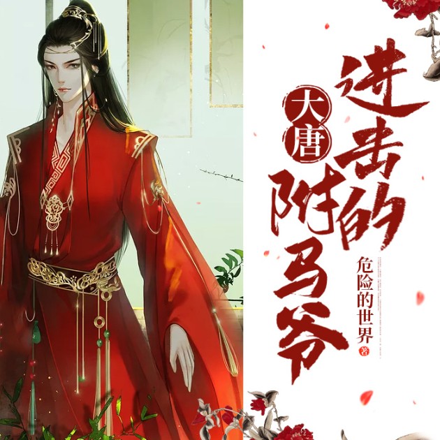 进击的大唐驸马爷--说书的小唐_14620710-佚名