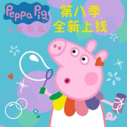 小猪佩奇动画原声中文版-第八季-主播伊贝-伊贝-佚名