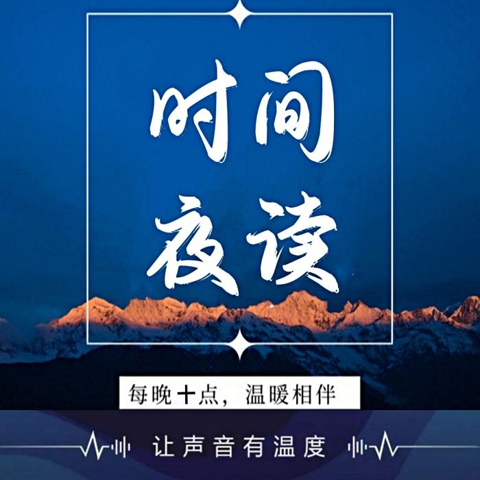 时间夜读/每天5分钟共读1篇美文--时间简史-佚名