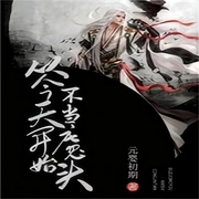 从今天开始不当魔头|爆笑|修真|系统-佚名-主播逝水流痕