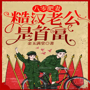 八零肥妻，糙汉老公是首富-佚名-万读小说