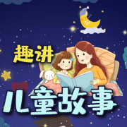 温柔妈妈| 趣讲 | 儿童故事--果妈的熊猫故事屋-佚名