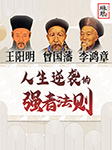 曾国藩+王阳明+李鸿章，人生逆袭的强者法则-琳琅智库-琳琅智库