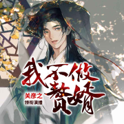 我不做赘婿-陌鹿归途-关彦之