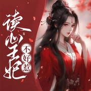 读心王妃不好惹|古言穿越甜宠|心声甜文|沙雕搞笑|欢脱系统-麋鹿迷路了-广东畅读