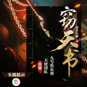 窃天书--九号风吟-佚名