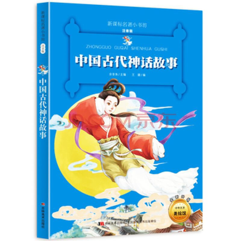 中国古代神话故事——小学生必读--邢堡任-佚名