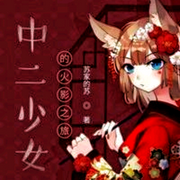 中二少女的火影之旅-佚名-懶人772836503