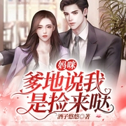妈咪，爹地说我是捡来哒-佚名-小白粥，顾逸宸