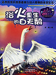 动物王国：浴火重生的白天鹅-凌镱　-播音觅波有声文化传媒