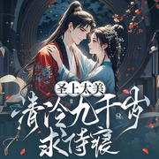 圣上太美，清冷九千岁求侍寝-月亮九九-西元前有声