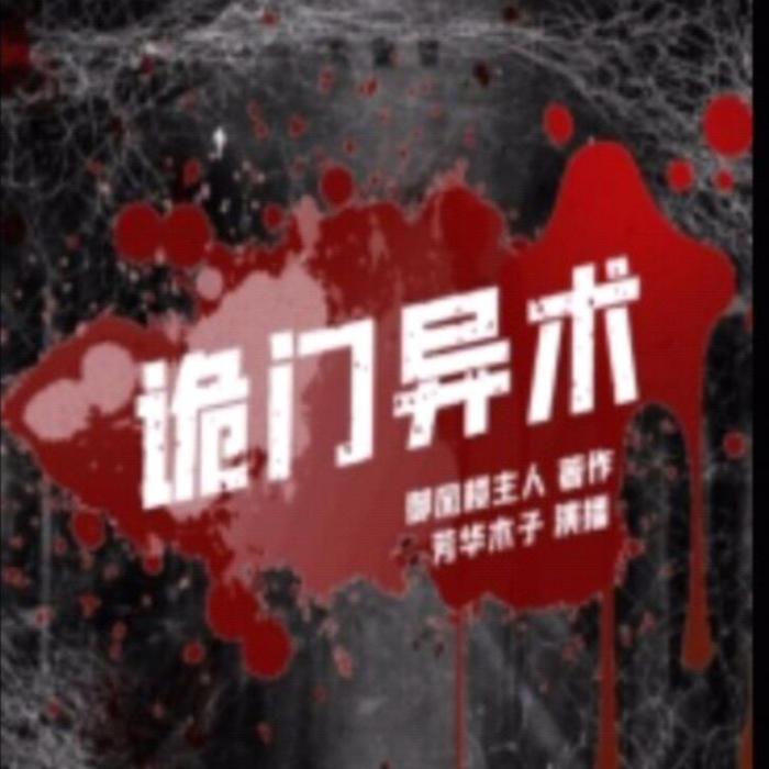 诡门异术--阿哲kk-佚名