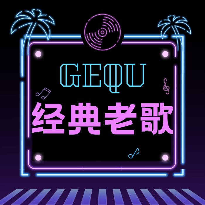 经典老歌--雪山灵芝-佚名