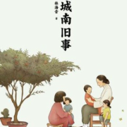 城南旧事-(TME-SAME)-1000557636--牟迪子-佚名