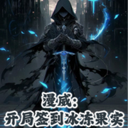 漫威之开局签到冰冻果实-佚名-主播浅夏轻聆