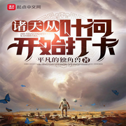 诸天从叶问开始打卡-佚名-酷小充