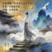 穿越神雕：从全真小道士开始|武侠|穿越|逆袭-不想做牙医-小马荏苒