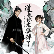 道长，你老婆掉了|爆笑灵异-半支红杏-听界工作室