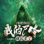 誰把我的尸體藏起來了！|輕小說靈異原生幻想|玄幻閱文大神作家亂-有妖眼-神鹿有聲