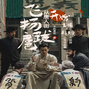 -佚名-主播八哥说故事，新评书剧社，主播三秋呀