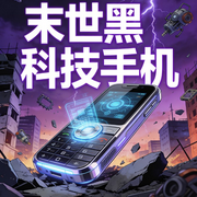 末世黑科技手机|AI播讲-芈南-主播酷言