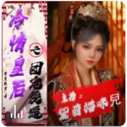 冷情皇后之团宠爱遥|古言&甜蜜携手‖经典短文&快意-佚名-主播黑手音频