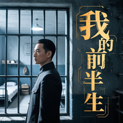 末代皇帝溥仪自传：我的前ban生-佚名-大吕说文史