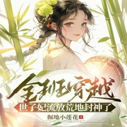 全班穿越，世子妃流放荒地封神了-小酷听书-小酷说书