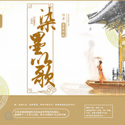 染墨以歌-墨歌何处-青羽