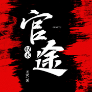 权术官途-天灾-雁栖鸣工作室