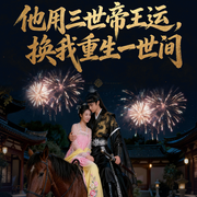 他用三世帝王运，换我重生一世间-龚熙航-听雨推文