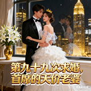 99次求婚：首席的天价老婆-龟小琳-暮雪轻吟