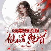 被夺一切后我成了仙道魁首|女强修仙|多人有声剧-盛唐无夜-小爽吹奶盖