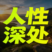 人性深处-佚名-书音有声书