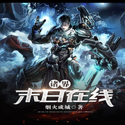 诸界末日在线-佚名-万岁男孩