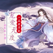 宠爱无度|一品世子妃-佚名-素月小丸子