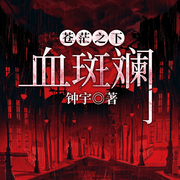 苍茫之下：血斑斓|借命而生同款|钟宇|情杀虐杀残杀-钟宇-一路听天下