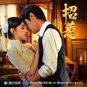 招惹|多人有声剧-隐笛-瞬心文化