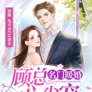 名門暖婚|顧總心尖寵-一箏-主播追閱文化，兔耳朵 FM鎏金，主播有客聽書