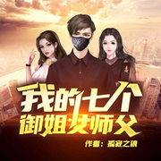 我的七个御姐女师傅-佚名-薄荷有点凉