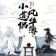 小道侣风华簿|修仙|励志|热血|完本畅听-秦书予-锦鲤李_次元口袋