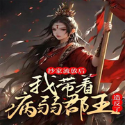 抄家流放后，我带病弱郡王造反了-佚名-天烟怒，嗷呜小恐龙