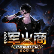 成了军火商，开局就赚1个亿|爆品|爽文|金手指-空心泪-华音小说剧