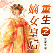 重生嫡女皇后|复仇爽文|古言权谋|穿越|真人多播-佚名-大吕说文史