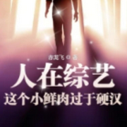 人在綜藝，這個小鮮肉過于硬漢|明星 /腹黑 【智能語音錄制-佚名-主播淺夏輕聆