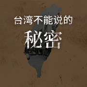 台湾不能说的秘密-唐兜-天下书盟