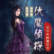 伏魔侦探|恐怖惊悚｜推理探案｜阴阳通灵｜风水灵异-佚名-主播中广影音，青尧