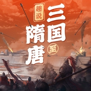 趣说三国至隋唐|三国魏晋南北朝隋唐全史|中国历史--喜马拉雅
