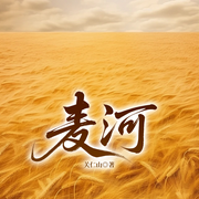 麦河|中国乡村百年命运|乡土年代&时代变迁|关仁山-关仁山-一路听天下