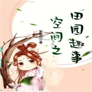空間之田園趣事|傲嬌，種田文，蘿莉，家長里短-佚名-蘆薈有聲